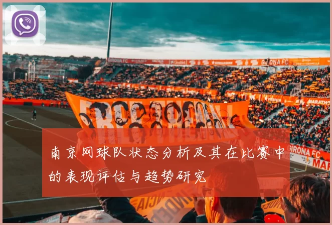 南京网球队状态分析及其在比赛中的表现评估与趋势研究
